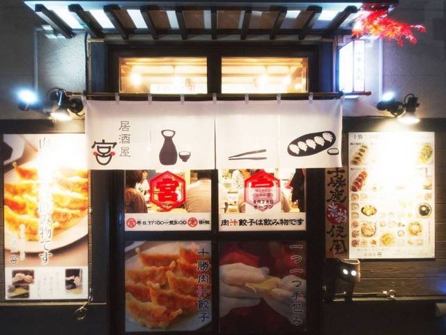 肉と魚と手包み餃子 居酒屋 宮