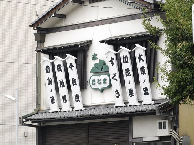 京つけもの 本家こじま