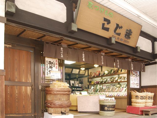 京つけもの 本家こじま