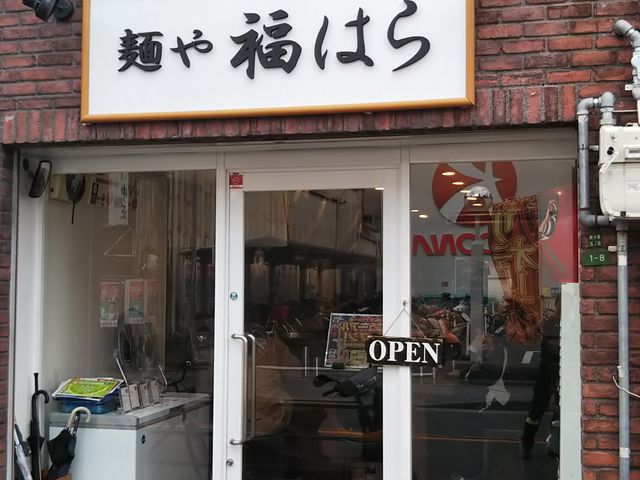麺や福はら