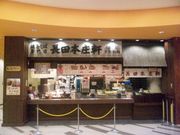 長田本庄軒 あべのキューズモール店の写真1