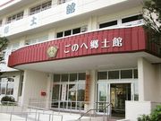ごのへ郷土館の写真1