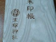 宝塚神社の写真2