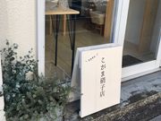 こがま硝子店の写真2