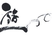 クリエ〜書ン・KAZ 岩田の写真2