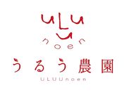 うるう農園の写真2