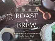 広島の珈琲 家庭焙煎教室と生豆・焙煎豆販売のお店「caffe fresco Nagi」の写真3
