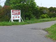 標茶温泉 味幸園の写真1