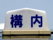 高崎駅構内タクシーの写真2