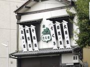 京つけもの 本家こじまの写真2