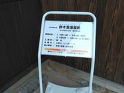 鈴木重謙屋敷の写真2