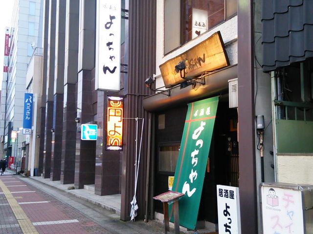居酒屋よっちゃん 富山