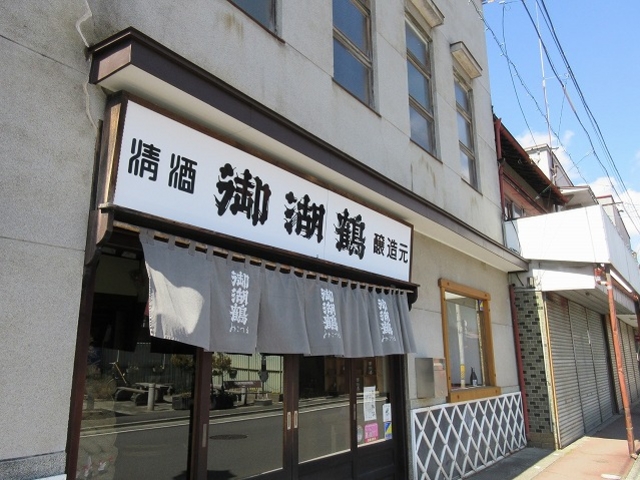諏訪御湖鶴酒造場
