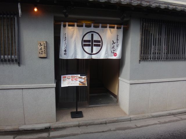 そば処 とんぼ 宮島店