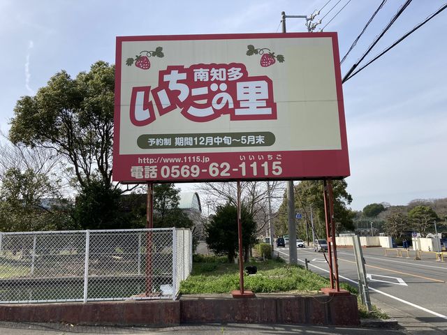 すごい大きな看板_南知多いちごの里