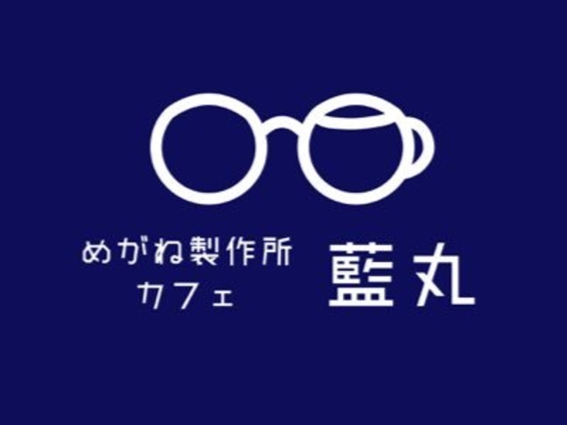 メガネ製作所カフェ 藍丸