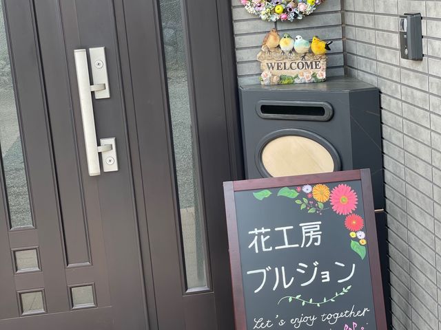 ハンドメイドの看板が目印です!_花工房 ブルジョン