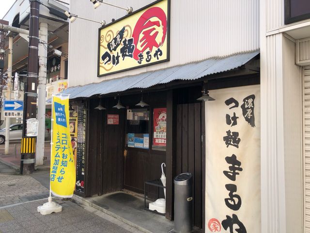 濃厚つけ麺 まるや 本店