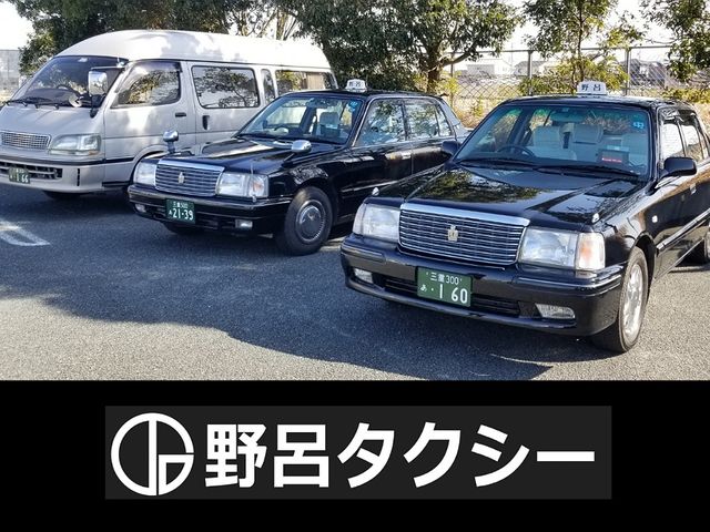 野呂自動車有限会社_野呂タクシー