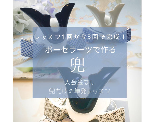 兜ワンデーレッスンも開催中。お気軽にお問い合わせ下さい^_^_ポーセラーツサロンPAWS西宮