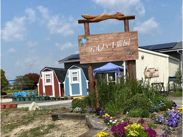 ウェルハート農園