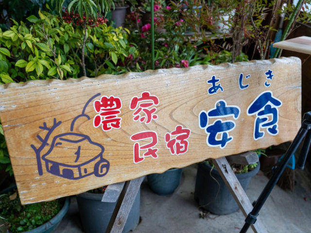 農家民宿(レストラン)安食