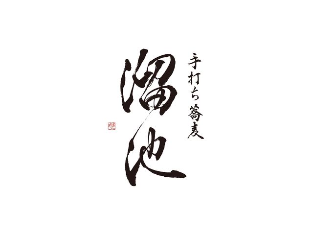 手打ち蕎麦 溜池