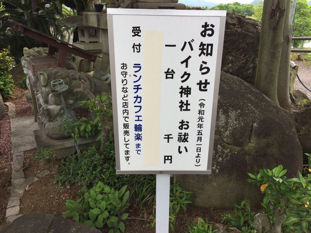讃岐輪楽オートバイ神社
