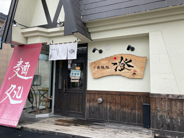 十勝麺処 澄