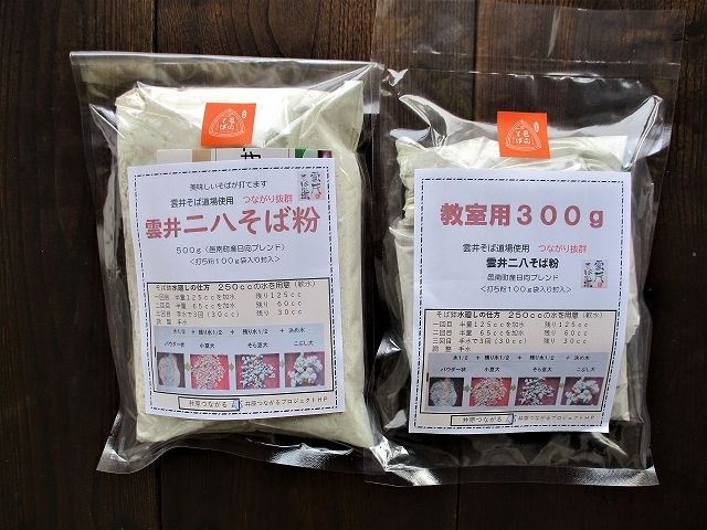 事前に送付される島根邑南町産そば粉。300gはオンラインそば打ち体験用、500gは自分でそば打ち練習用。_古民家 為田屋