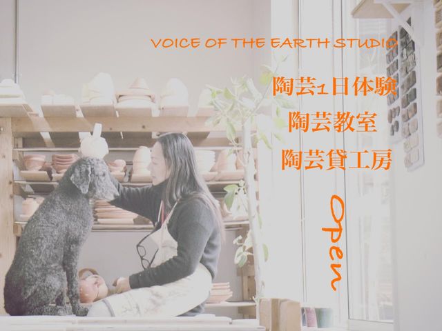 愛犬も家族皆で笑顔になれる陶芸工房へ......._VOICE OF EARTH