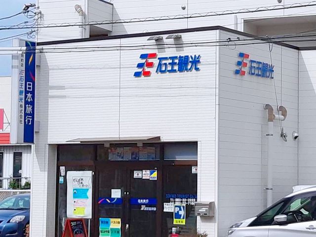 石王観光バスツアー