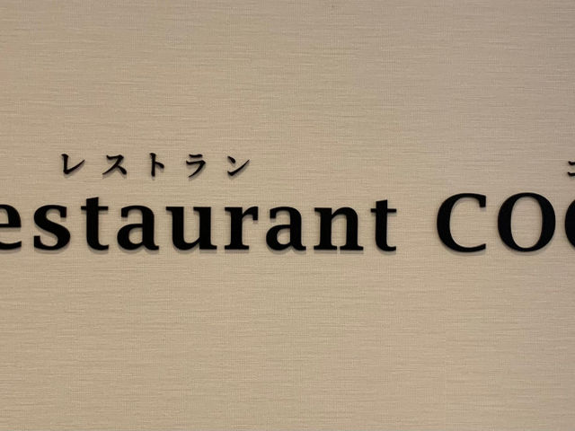 レストランココネ