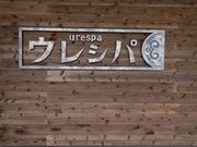 平取町アイヌ工芸伝承館の写真2