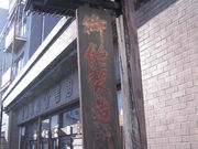 山屋御飴所の写真4