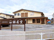 大堀相馬焼 いかりや窯の写真2