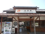 山北駅の写真1
