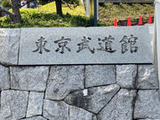 東京武道館の写真3