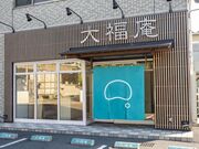 大福専門店 大福庵の写真2