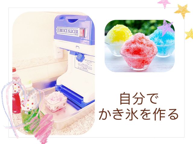 かき氷を作って食べれる_いかほの森