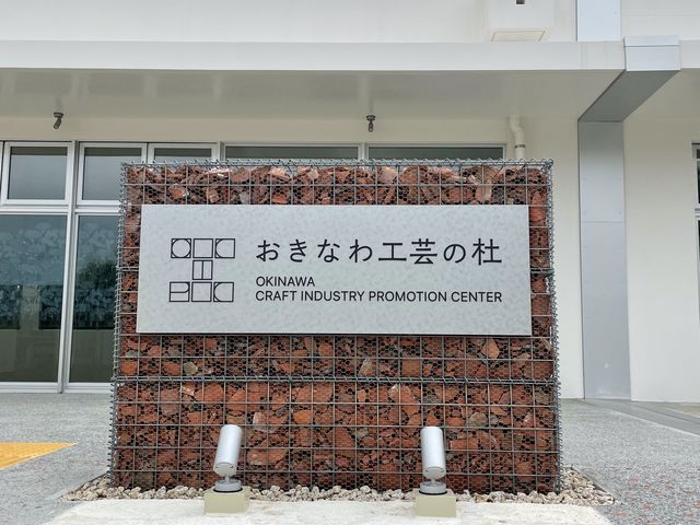 おきなわ工芸の杜
