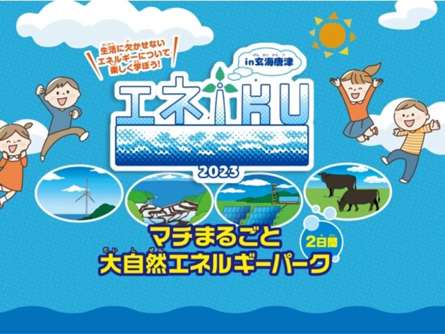 エネIKU2023in玄海唐津~マチまるごと大自然エネルギーパーク_エネIKU2023in玄海唐津~マチまるごと大自然エネルギーパーク