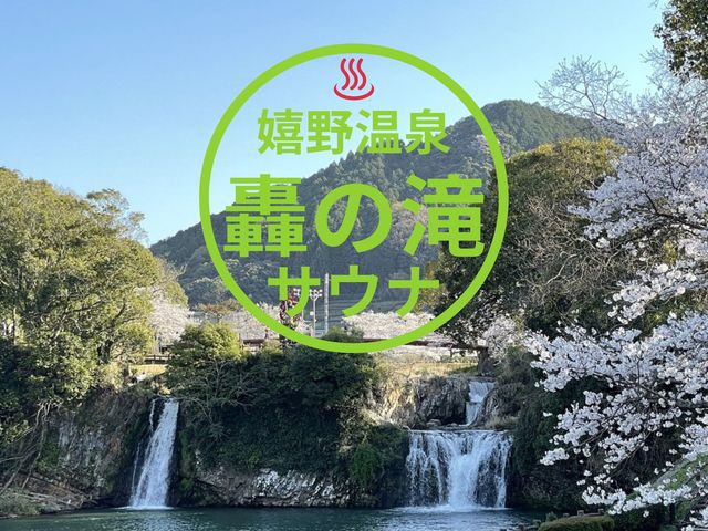 サ活「新聖地」嬉野轟の滝テントサウナ_嬉野温泉観光協会