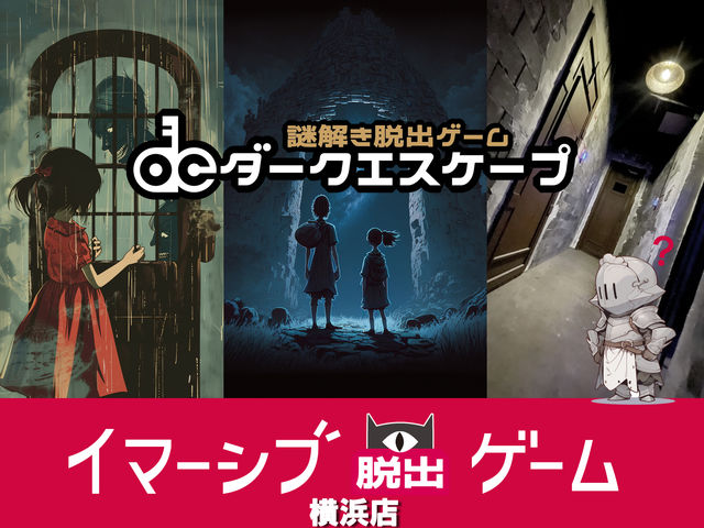 謎解き脱出ゲーム ダークエスケープ
