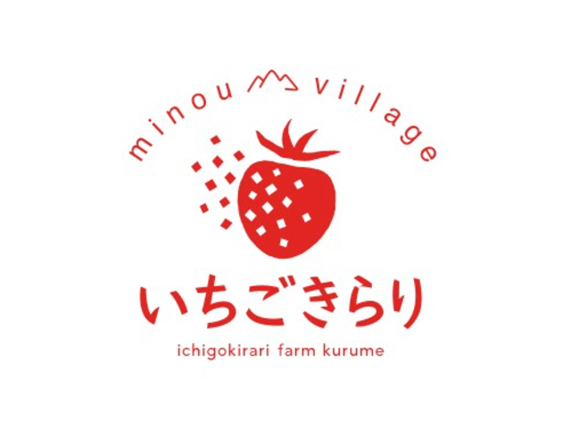 こちらの看板が目印です。_いちごきらり みのうヴィレッジ