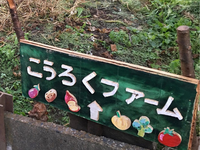 こうろくファーム