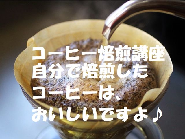 コーヒー家庭焙煎教室くつな