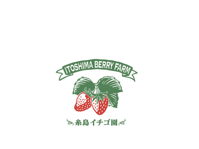 糸島イチゴ園