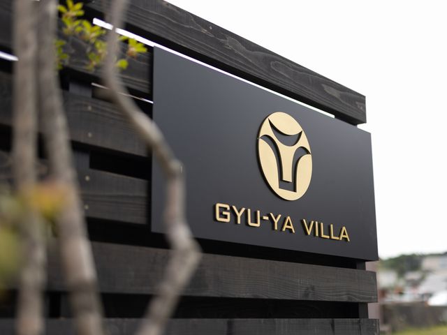 GYU-YA VILLAで上質な寛ぎの時間をお過ごしください。_GYU-YA VILLA