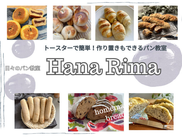 奈良市学園前の自宅パン教室です。作り方は簡単、トースターで焼けて作り置きもできるパン作りをお伝えしています。是非体験してみてください。#奈良パン教室
_日々のパン教室 HanaRima